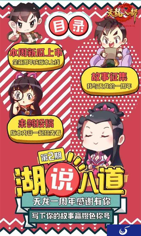 《天龙八部手游》周年庆感谢有你 写故事赢橙色称号