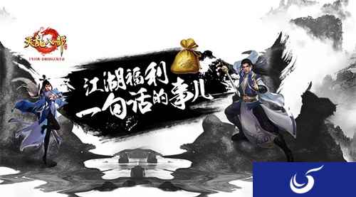 《天龙八部手游》启动“天龙配音秀” 江湖福利一句话的事儿