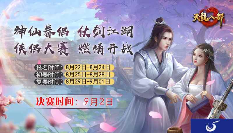 《天龙八部手游》侠侣大赛燃情开战 神仙眷侣、仗剑江湖