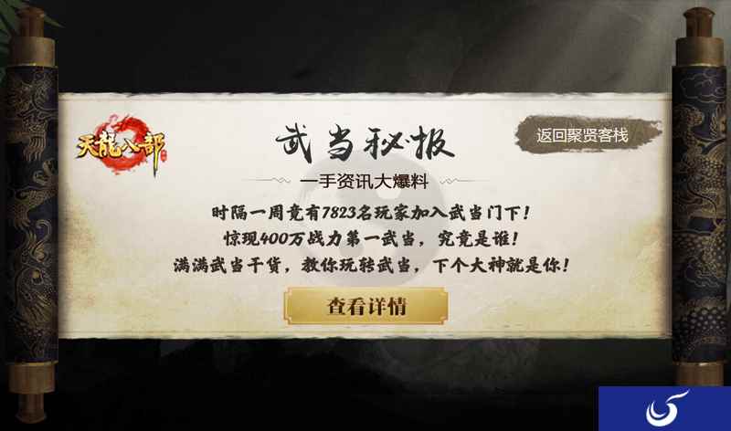 《天龙八部手游》发布“武当秘报” 满满干货分享