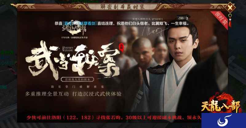 《天龙八部手游》首部真人实拍副本“武当秘案”火爆上线