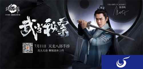 武当秘案来袭！《天龙八部手游》7月11日上线真人实景副本