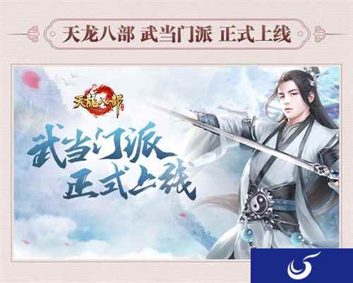 关智斌、孙雪宁空降《天龙八部手游》 7月4日直播畅玩武当派