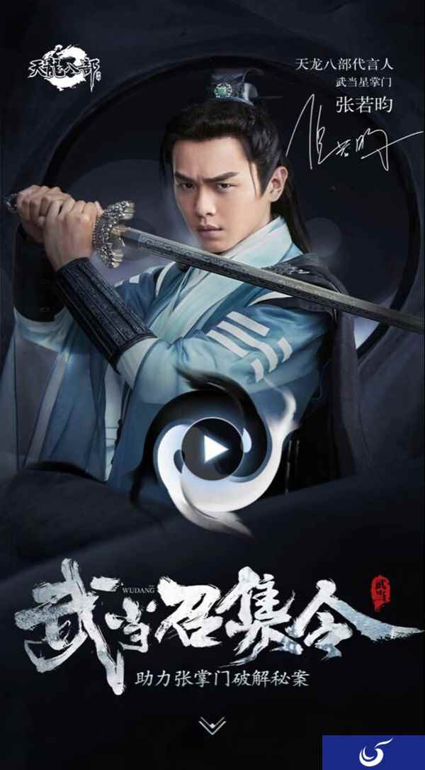 《天龙八部手游》即将发布武当召集令 助力星掌门破解秘案