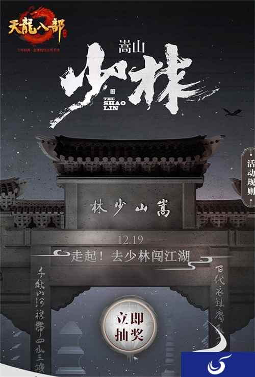 《天龙八部手游》光影秀抽奖 走起！圆梦少林