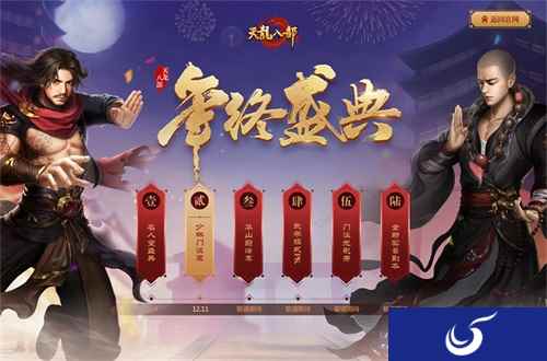 《天龙八部手游》年终盛典精彩纷呈 六大惊喜逐一揭晓