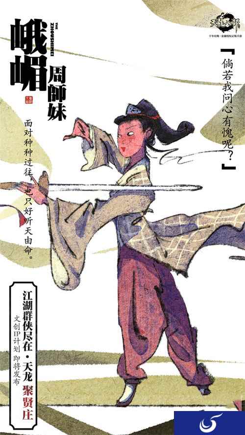 《天龙八部手游》文创IP计划即将发布 天龙十二门秘录海报首发