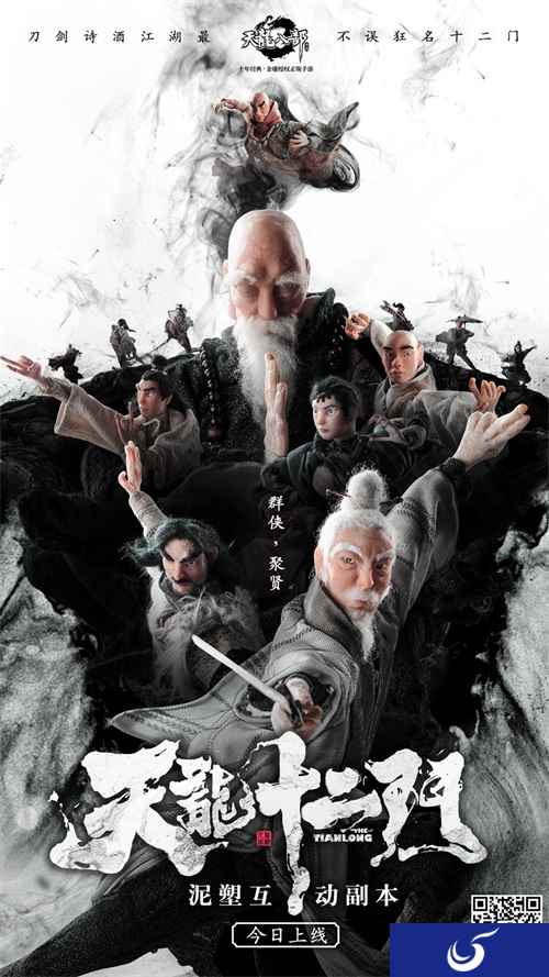 《天龙八部手游》上线首个泥塑互动副本 为门派打CALL领游戏礼包