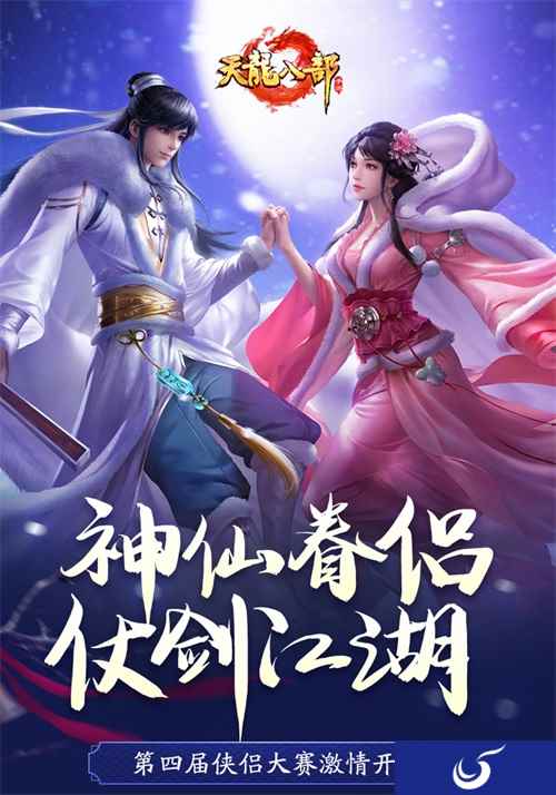 《天龙八部手游》第四届侠侣大赛圆满收官 远近结合成夺冠妙招
