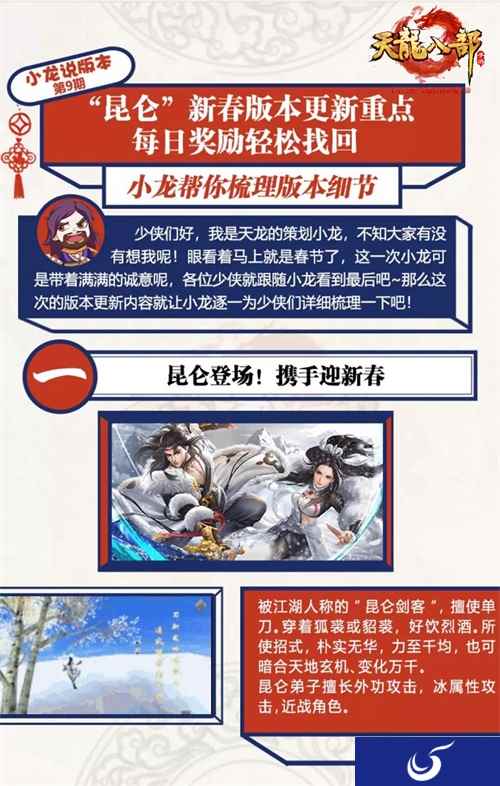 《天龙八部手游》新春版本上线 “小龙说”更新重点