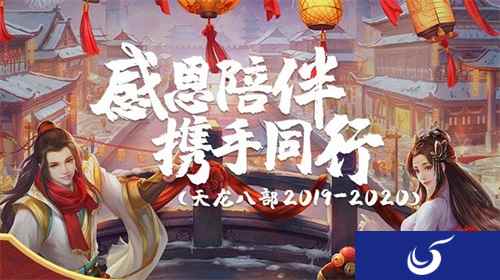 《天龙八部手游》2019年度大事件盘点 感恩陪伴精彩再续