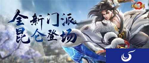 《天龙八部手游》昆仑门派全新登场 一月主题月贺岁开启
