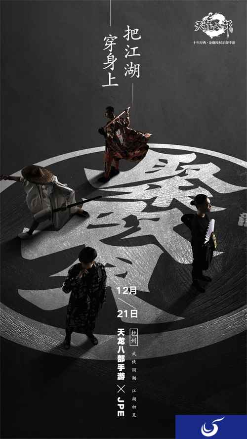 锁定12月21日 看天龙聚贤如何演绎武侠国潮