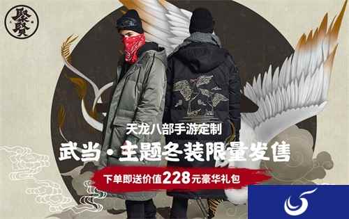 《天龙八部》手游xJPE®联名款天龙聚贤系列：把江湖穿在身上