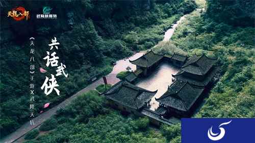 《天龙八部》手游牵手武隆天坑共话武侠