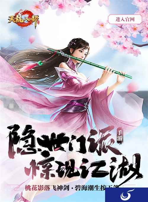 《天龙八部手游》隐世门派惊现江湖 桃花岛新门派曝光