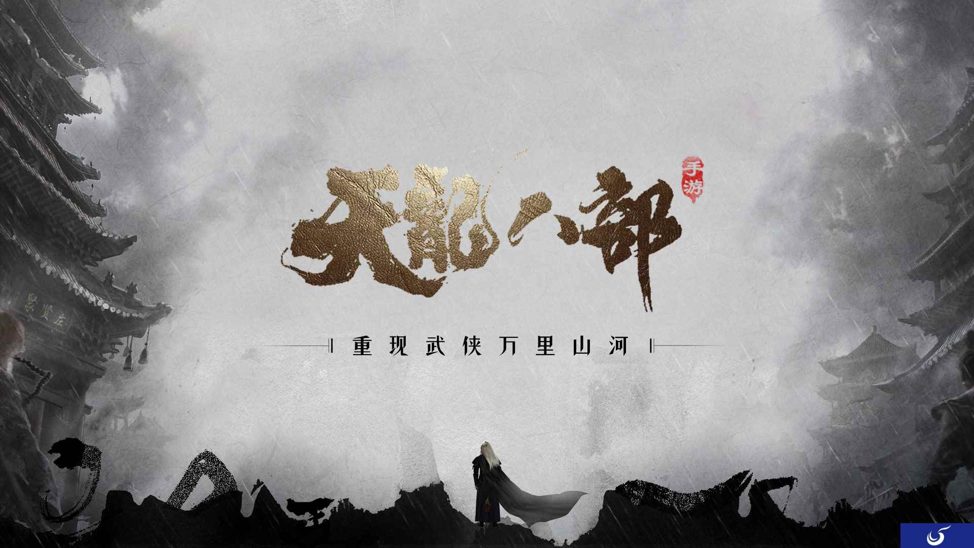 《天龙八部手游》亮相腾讯游戏年度发布会 首曝“重现武侠万里山河”计划