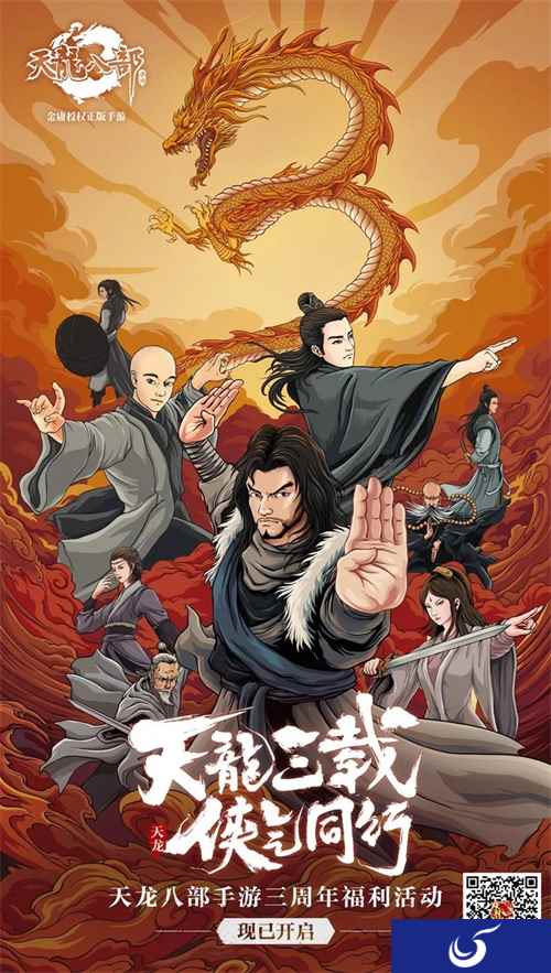 龙腾盛世齐相聚 《天龙八部手游》三周年福利活动狂欢升级