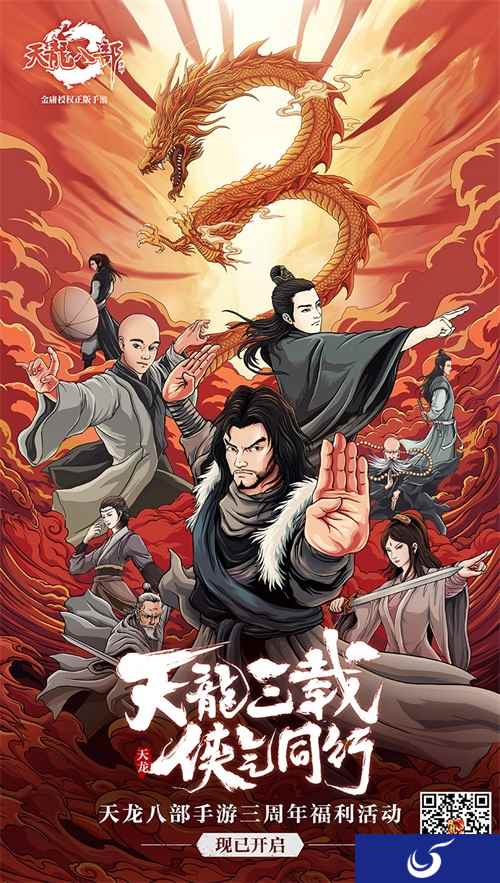 《天龙八部手游》三周年庆狂欢升级 侠气同行精彩无限