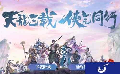 《天龙八部手游》三周年庆典预约有礼 送专属称号礼包