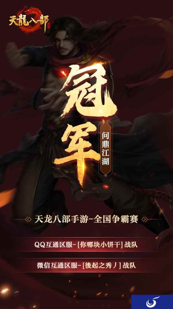 《天龙八部》手游年度巅峰赛结果揭晓暨天龙嘉年华系列活动开启