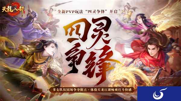少侠集结 赢多重好礼！《天龙八部》手游“四灵争锋”资料片发布