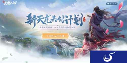 你提我创 携手共创 《新天龙八部》手游全新江湖