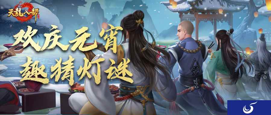 听说，才思敏捷+能文能武=天龙少侠！元宵灯谜大测试，猜猜你能拿几分？