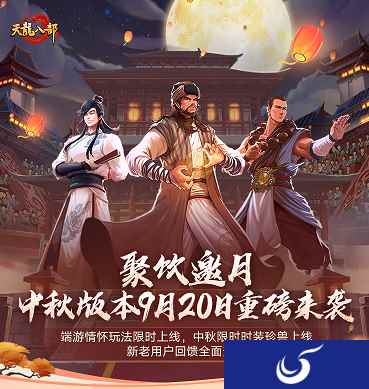 《天龙八部手游》聚饮邀月中秋版本重磅来袭，端游情怀复刻