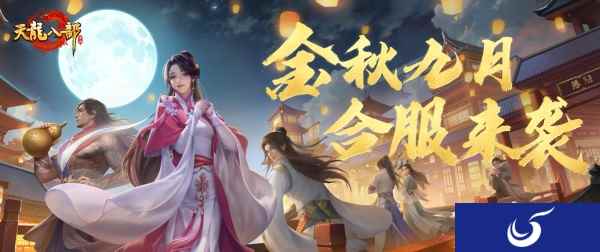 《天龙八部手游》稀有道具限时兑，金秋九月签到来袭，合服移民即将开启！