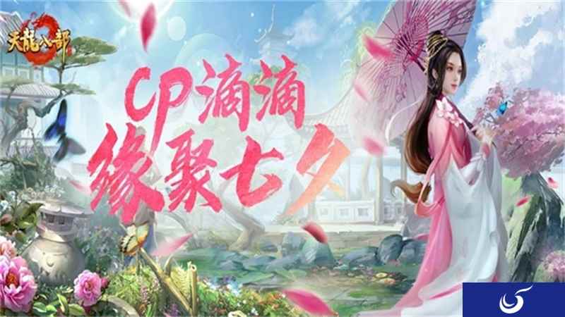 《天龙八部手游》七夕活动重磅来袭，CPDD就现在！