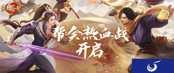 《天龙八部手游》全新版本热血帮会季开启！龙争虎战排行榜瓜分百万绑元