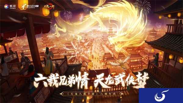 有“礼”的江湖！《天龙八部手游》六周年庆典精彩纷呈
