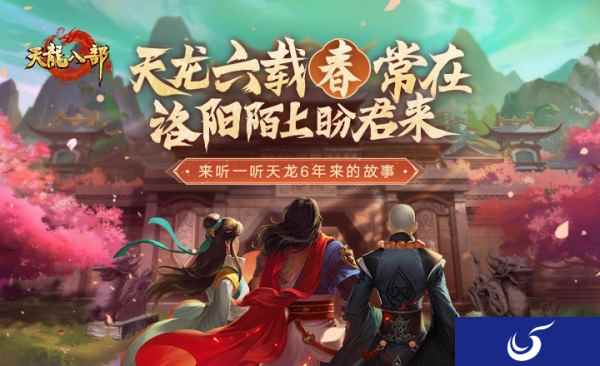 《天龙八部手游》六载江湖之路，天龙兄弟重聚洛阳城