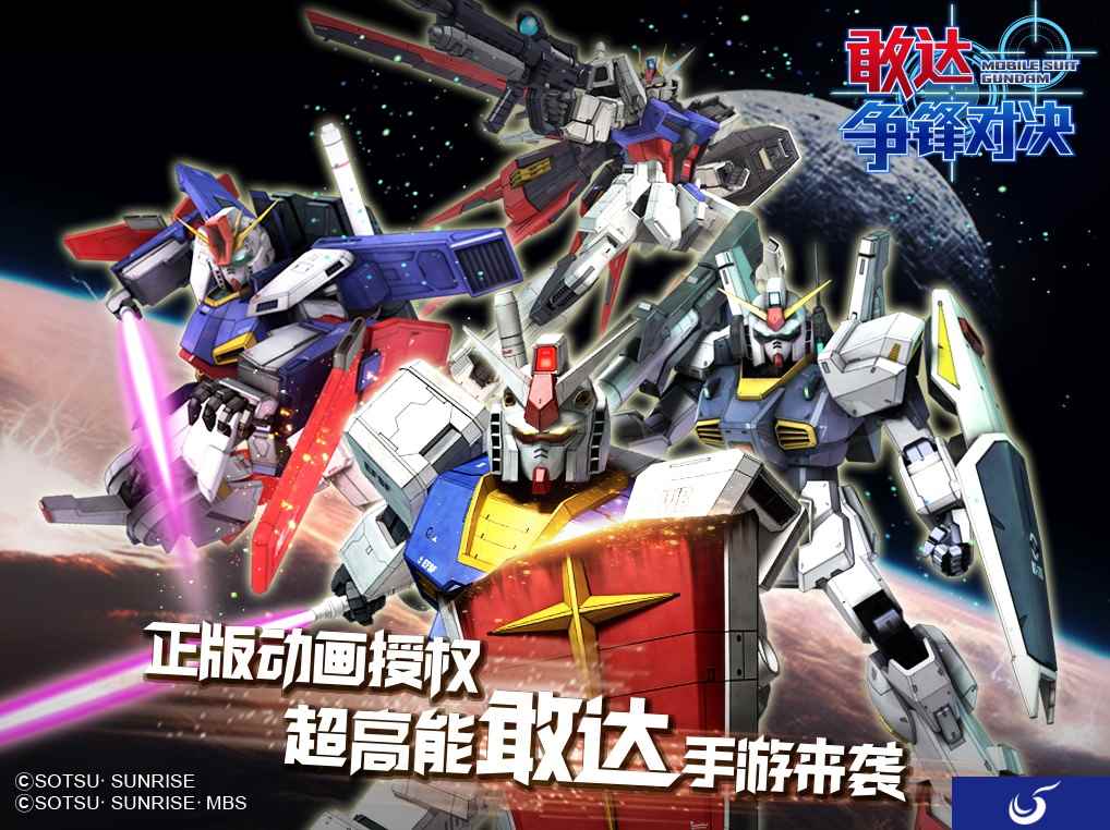 《敢达争锋对决》登陆萤火虫！王牌机师招募赛始动！