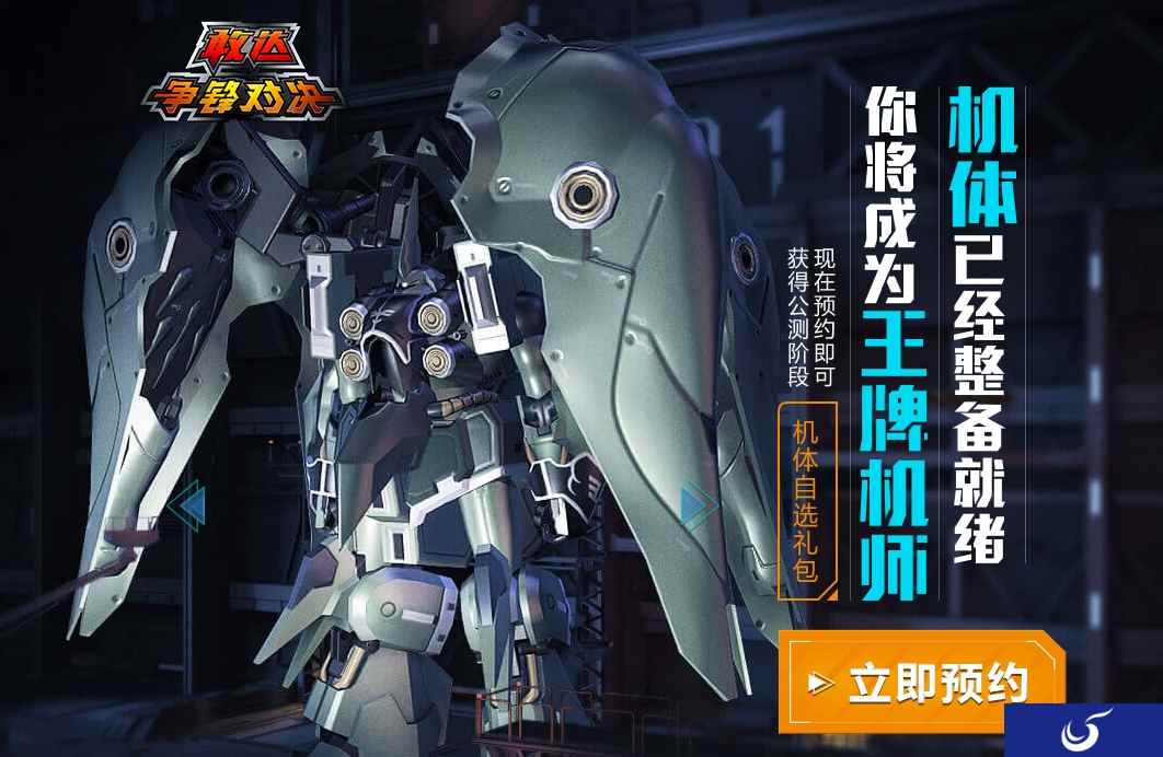 《敢达争锋对决》疯了！预约就送NZ-666刹帝利！