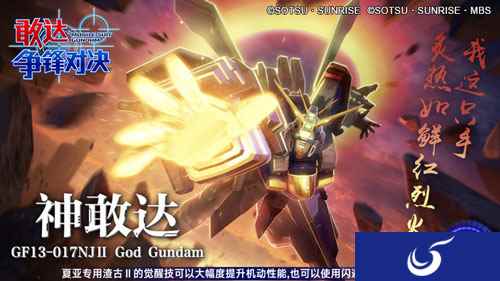 石破天惊拳 《敢达争锋对决》神敢达GO!