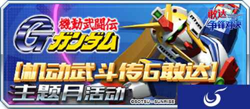 武斗与月光炮《敢达争锋对决》G、X系列双出击
