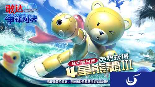 可爱即是胜利《敢达争锋对决》熊霸III测评