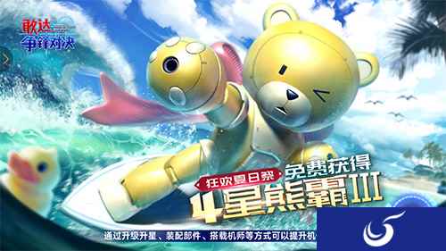 熊霸3来袭《敢达争锋对决》夏日主题月启动
