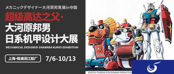 大河原邦男展上海站升级  《敢达争锋对决》参展送福利！