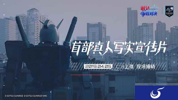 1:1敢达现身魔都？《敢达争锋对决》官方即将揭晓谜底