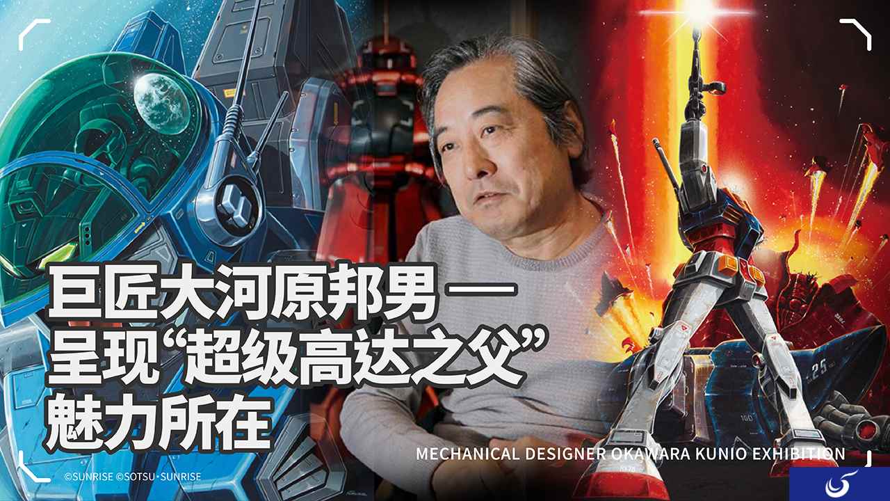 巨匠大河原邦男,呈现“超级高达之父”的魅力所在