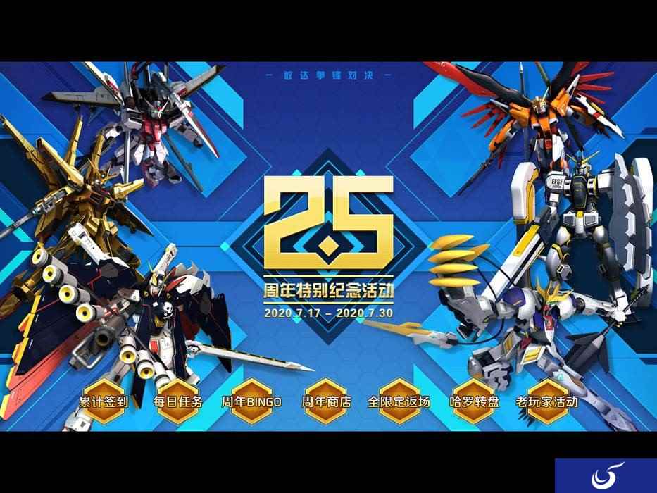 《敢达争锋对决》2.5周年特别纪念 超多活动送福利