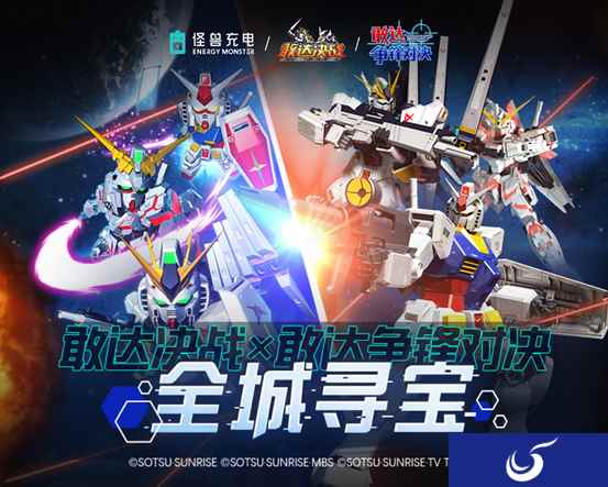 敢达决战X敢达争锋对决、怪兽充电全城寻宝赢正版模型