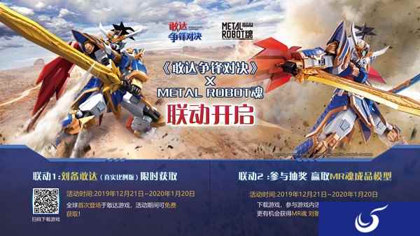 《敢达争锋对决》MR魂联动 刘备敢达真实比例参上