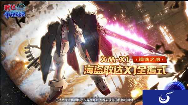 最后的骷髅!《敢达争锋对决》7月限定海盗X1全覆式参战