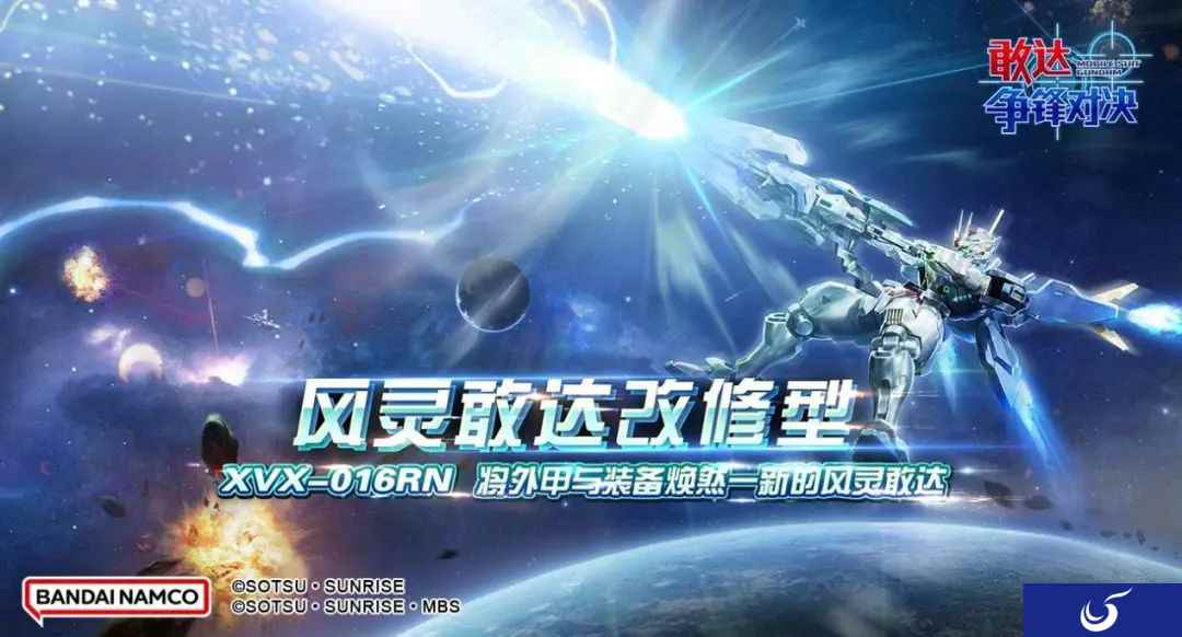 《敢达争锋对决》风灵敢达改修型技能全揭秘