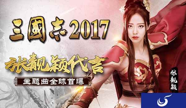 张靓颖代言《三国志2017》发布会现场主题曲首曝!