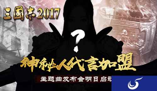 神秘代言人加盟《三国志2017》 主题曲发布会明日启动
